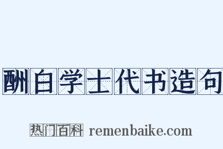 酬白学士代书造句是什么意思的图片